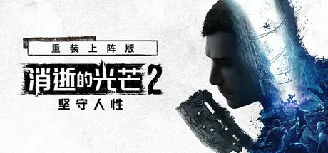 《消逝的光芒2：人与仁之战 重装上阵版》v1.30.0（Dying Light 2）单机+联机|全DLC|官方中文|解压可玩- 关先生资源站