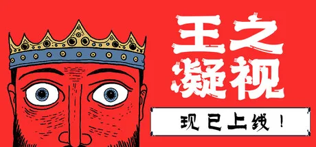 《王之凝视》v1.3.8（The King is Watching）全DLC|官方中文|解压可玩- 关先生资源站