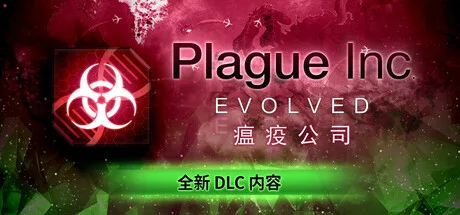 《瘟疫公司：物竞天择》Build.26078266（Plague Inc Evolved）官方中文|解压可玩- 关先生资源站
