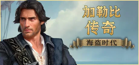 《加勒比传奇：海盗时代》v20261016（Caribbean Legend Age of Pirates）全DLC|官方中文|解压可玩- 关先生资源站