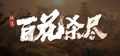 《侠落：百花杀尽》v2.3.1 官方中文|解压可玩- 关先生资源站