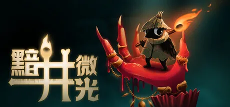 《黯井微光》Build.25633433（Well Dweller）官方中文|解压可玩- 关先生资源站