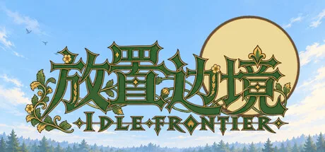 《放置边境》v0.461（IDLE FRONTIER）官方中文|解压可玩- 关先生资源站