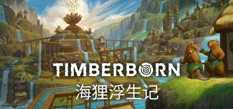 《海狸浮生记》Build.26072923（Timberborn）官方中文|解压可玩- 关先生资源站