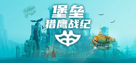 《堡垒：猎鹰战纪》Build.25782988（Bulwark: Falconeer Chronicles）全DLC|官方中文|解压可玩- 关先生资源站