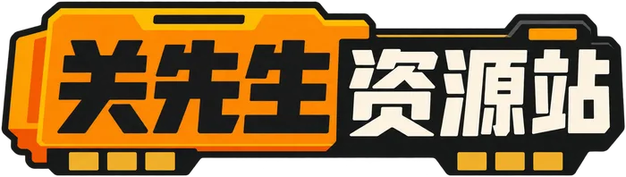 关先生资源站- 热门PC / Switch / 手机游戏与影视软件大全，免费网游网单资源分享，全站免费下载！