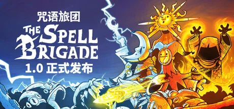 《咒语旅团》v1.2.1.20135（The Spell Brigade）单机+联机|官方中文|解压可玩- 关先生资源站