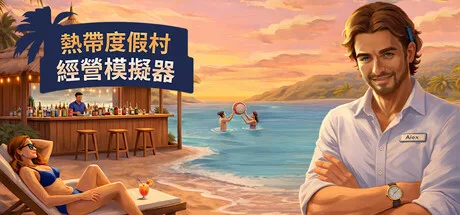 《热带度假村经营模拟器|天堂海滩模拟器》v1.2.1.0（Tropical Resort Simulator）单机+联机|官方中文|解压可玩- 关先生资源站