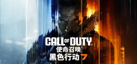 《使命召唤22：黑色行动7》v20261026（Call of Duty: Black Ops 7）官方中文|解压可玩- 关先生资源站
