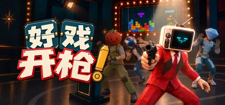 《好戏开枪》Build.26202389（Quiz Bang!）官方中文|解压可玩- 关先生资源站
