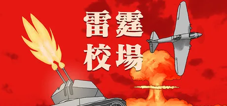 《雷霆校场》Build.26182055（Thunder Training Ground）官方中文|解压可玩- 关先生资源站