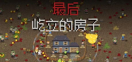 《最后屹立的房子》Build.26193283（Last House Standing）官方中文|解压可玩- 关先生资源站