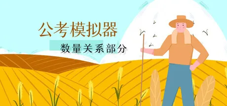 《公考模拟器—数量关系》Build.16488181 官方中文|解压可玩- 关先生资源站