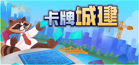 《卡牌城建》Build.26203451（Cardopolis）官方中文|解压可玩- 关先生资源站