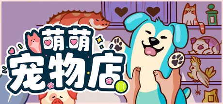 《萌萌宠物店》Build.26157679（Where is My Pet？）官方中文|解压可玩- 关先生资源站