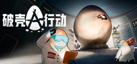 《破壳行动》Build.26226661（CRACK）官方中文|解压可玩- 关先生资源站