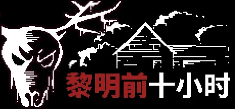 《日出前的十小时|黎明前十小时》Build.26200595（10 Horas Até o Amanhecer）官方中文|解压可玩- 关先生资源站