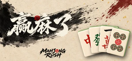 《赢麻了》Build.26231163（Mahjong Rush）官方中文|解压可玩- 关先生资源站