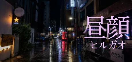 《昼颜》Build.26045687（HIRUGAO）官方中文|解压可玩- 关先生资源站