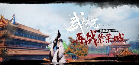 《武林志》v20261027（Wushu Chronicles）官方中文|解压可玩- 关先生资源站